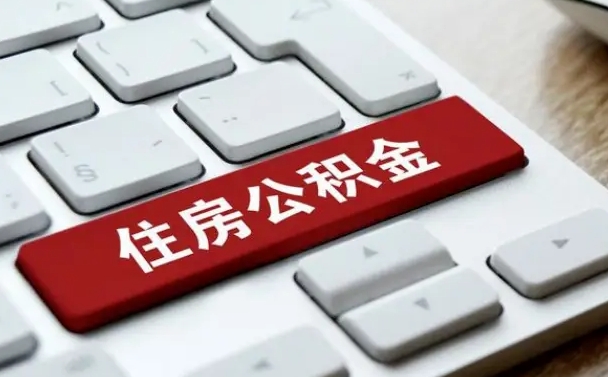 安阳能用外地的公积金吗_福鼎公积金代办服务